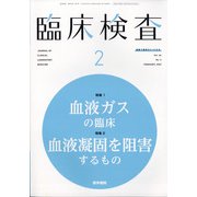 臨床検査 2022年 02月号 [雑誌]