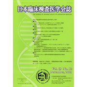 日本臨床検査医学学会誌 2021年 12月号 [雑誌]