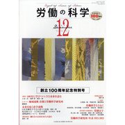 労働の科学 2021年 12月号 [雑誌]
