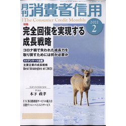 月刊 消費者信用 2022年 02月号 [雑誌]