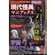 現代怪異マニアックス最恐不思議スペシャル 増刊芸能エンタメDASH! 2022年 04月号 [雑誌]