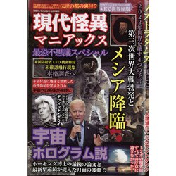現代怪異マニアックス最恐不思議スペシャル 増刊芸能エンタメDASH! 2022年 04月号 [雑誌]