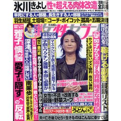 週刊 女性セブン 2022年 2/10号 [雑誌]