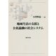 地域生活の支援と公私協働の社会システム [単行本]
