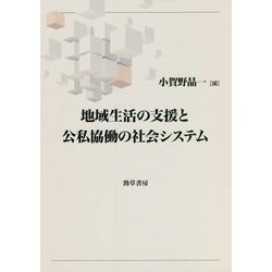 地域生活の支援と公私協働の社会システム [単行本]