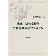地域生活の支援と公私協働の社会システム [単行本]