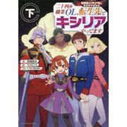 機動戦士ガンダム異世界宇宙世紀 二十四歳職業OL、転生先でキシリアやってます〈下〉(ドラゴンノベルス) [単行本]