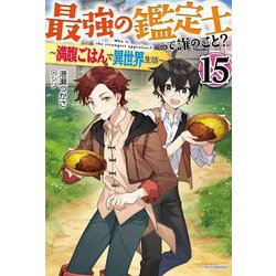最強の鑑定士って誰のこと?〈15〉―満腹ごはんで異世界生活(カドカワBOOKS) [単行本]