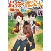 最強の鑑定士って誰のこと?〈15〉―満腹ごはんで異世界生活(カドカワBOOKS) [単行本]