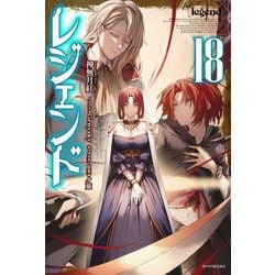 レジェンド〈18〉(カドカワBOOKS) [単行本]