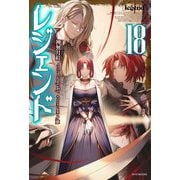 レジェンド〈18〉(カドカワBOOKS) [単行本]