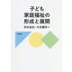 子ども家庭福祉の形成と展開 [単行本]