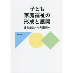 子ども家庭福祉の形成と展開 [単行本]