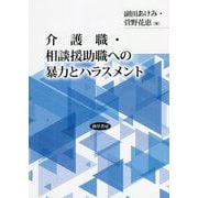 介護職・相談援助職への暴力とハラスメント [単行本]