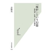 「廃炉」という幻想―福島第一原発、本当の物語(光文社新書) [新書]