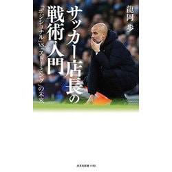 サッカー店長の戦術入門―「ポジショナル」VS.「ストーミング」の未来(光文社新書) [新書]