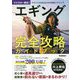 エギング完全攻略ガイドブック―マイスター直伝!アオリイカを釣るための理論とテクニック [単行本]