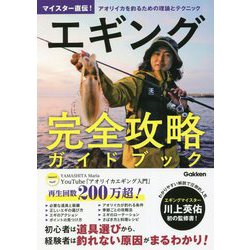 エギング完全攻略ガイドブック―マイスター直伝!アオリイカを釣るための理論とテクニック [単行本]