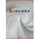 最新版 製菓衛生師教本 [単行本]