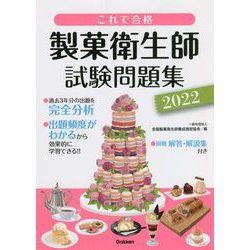 これで合格 製菓衛生師試験問題集〈2022〉 [単行本]