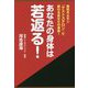 あなたの身体は若返る!―男性ホルモン『テストステロン』で変わるあなたの身体! [単行本]