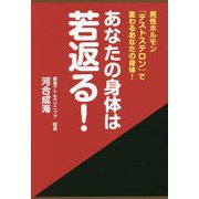 あなたの身体は若返る!―男性ホルモン『テストステロン』で変わるあなたの身体! [単行本]