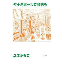 ヤナギホールで会おう [コミック]