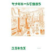 ヤナギホールで会おう [コミック]