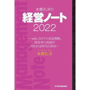 本郷孔洋の経営ノート〈2022〉withコロナの成長戦略、経営者の真価が問われる時代の到来 [単行本]