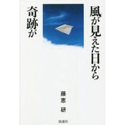 風が見えた日から奇跡が [単行本]