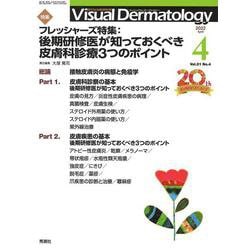 Ｖｉｓｕａｌ　Ｄ．　２０２２年４月号　Ｖｏｌ．２１　Ｎｏ．４(Ｖｉｓｕａｌ　Ｄｅｒｍａｔｏｌｏｇｙ) [全集叢書]