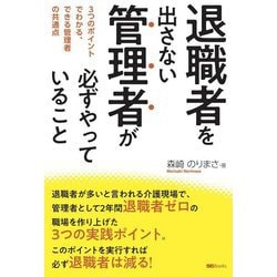 退職者を出さない管理者が必ずやっていること―3つのポイントでわかる、できる管理者の共通点(SG Books) [単行本]
