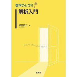 解析入門(数学のとびら) [単行本]