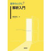 解析入門(数学のとびら) [単行本]