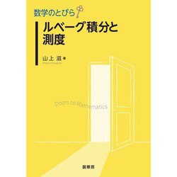 ルベーグ積分と測度(数学のとびら) [単行本]