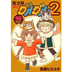 魔法陣グルグル２（16）(ｶﾞﾝｶﾞﾝｺﾐｯｸｽONLINE) [コミック]
