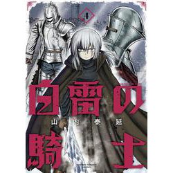 白雷の騎士（4）(ｶﾞﾝｶﾞﾝｺﾐｯｸｽONLINE) [コミック]