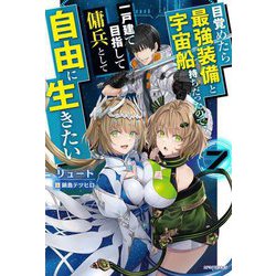 目覚めたら最強装備と宇宙船持ちだったので、一戸建て目指して傭兵として自由に生きたい〈7〉(カドカワBOOKS) [単行本]