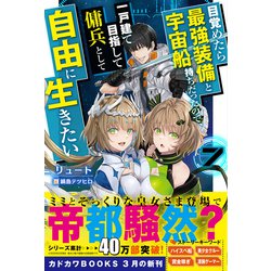 目覚めたら最強装備と宇宙船持ちだったので  - ヨドバシ.com