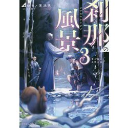 刹那の風景〈3〉竜の縁と危亡の国(ドラゴンノベルス) [単行本]