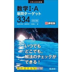 数学I・A単問ターゲット334 四訂版 [全集叢書]
