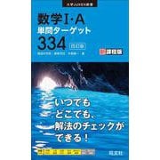 数学I・A単問ターゲット334 四訂版 [全集叢書]