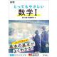 高校 とってもやさしい数学Ⅰ [全集叢書]