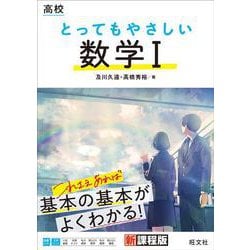 高校 とってもやさしい数学Ⅰ [全集叢書]