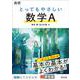 高校 とってもやさしい数学A [全集叢書]