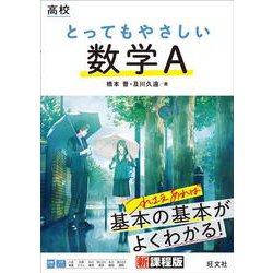 高校 とってもやさしい数学A [全集叢書]