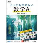 高校 とってもやさしい数学A [全集叢書]