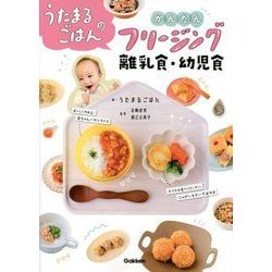 うたまるごはんのかんたんフリージング離乳食・幼児食 [単行本]