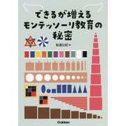できるが増えるモンテッソーリ教育の秘密 [単行本]