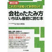 会社のたたみ方 いちばん最初に読む本―これだけは知っておきたい! 新訂版 [単行本]